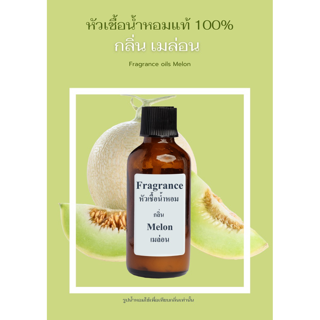 หัวน้ำหอม กลิ่น เมล่อน Melon (Fragrance/Perfume)
