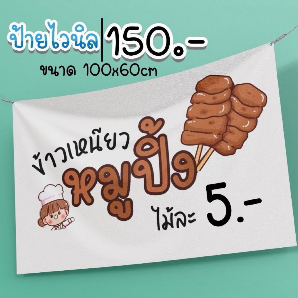 ป้ายหมูปิ้ง ข้าวเหนียว