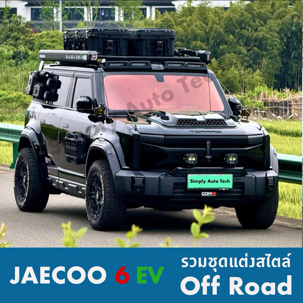 JAECOO 6 EV >>>บางชิ้นมีใน Stock ทักมาถามทางร้านได้<<<รวมชุดแต่งสไตล์ Off Road ผลิตจากพลาสติก ABS เกรดพรีเมียมน้ำหนักเบา