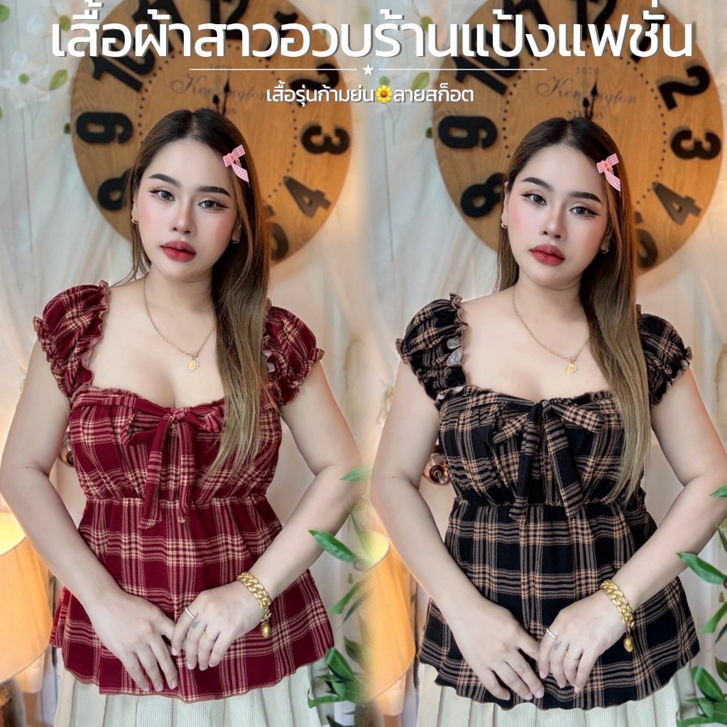 เสื้อสาวอวบ อก36-44 ยาว 24 รุ่นกล้ามย่น*ลายสก็อตวูลเวฟ