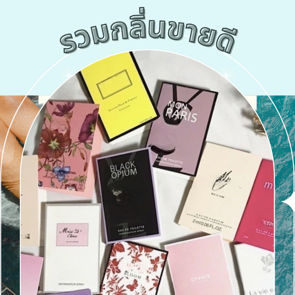 [ขายดี] พร้อมส่ง‼️ น้ำหอมพกพา ขนาดทดลอง น้ำหอมเทสเตอร์ 1.5-2ml.