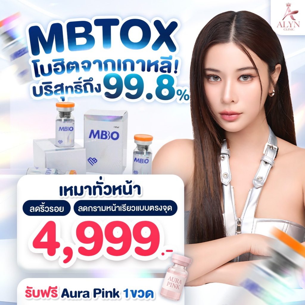 Botox MB Tox เหมาทั่วหน้า แถมฟรี Aura Pink 1ขวด โบเกาหลี มาตรฐานยุโรป ความบริสุทธิ์สูงถึง 99.8% Alyn
