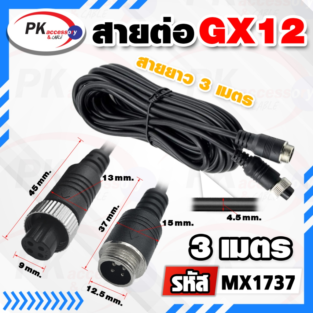 สายต่อ GX12 สายต่อกลาง เชื่อม GX12 4 เข็ม (ราคาต่อ 1 เส้น)