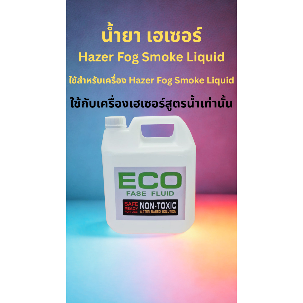 น้ำยา เฮเซอร์ Hazer Fog Smoke Liquid แบบน้ำ 3 ลิตร