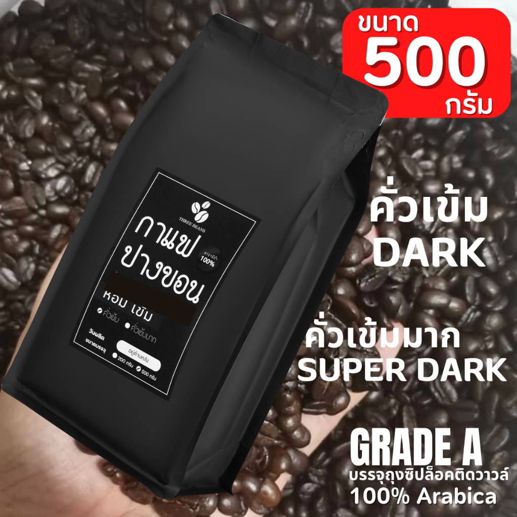 เมล็ดกาแฟสด คั่วใหม่ กาแฟปางขอนเกรดAของแท้ Pangkhon อราบิก้า 100% เมล็ดกาแฟคั่วเข้ม  คั่วเข้มมาก ราคาโรงคั่ว ขนาด500กรัม
