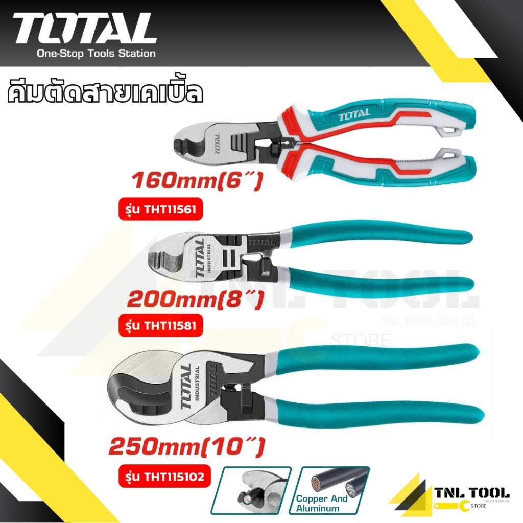 คีมตัดสายเคเบิ้ล 6นิ้ว / 8นิ้ว / 10นิ้ว ( THT11561 / THT11581 / THT115102 ) TOTAL