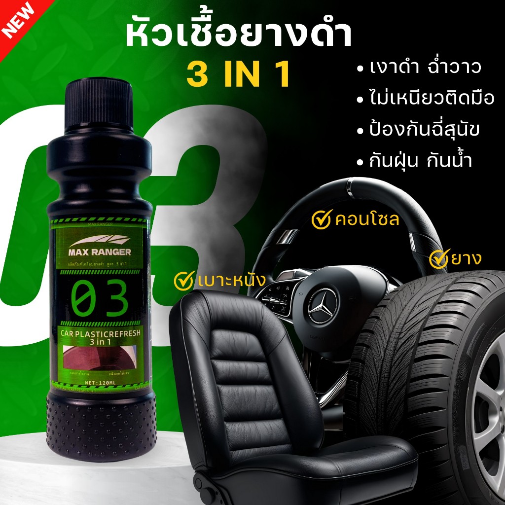 【MaxRanger】น้ำยาเคลือบยางดำสูตรเข้มข้น 3ni1 (หนัง, พลางติกดำ, ยางดำ) กันน้ำ100%
