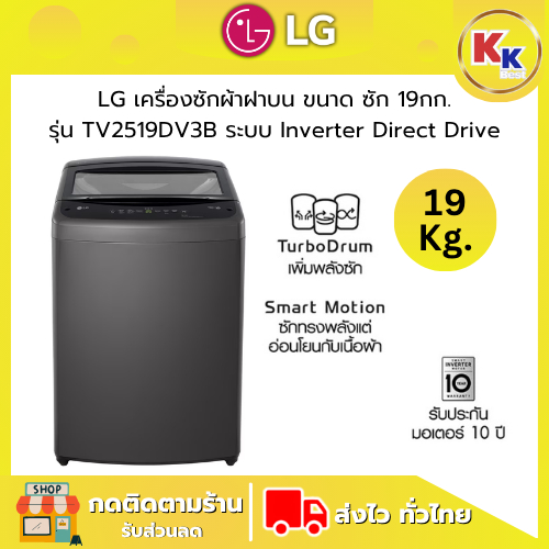LG เครื่องซักผ้าฝาบน รุ่น T2519VBTB  ขนาดซัก 19 กก. ระบบ Smart Inverter Motor รับประกันมอเตอร์ 10ปี