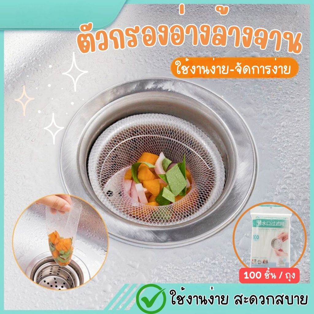 ส่งด่วน ตาข่ายกรองเศษอาหาร 🚀พร้อมส่ง แพ็ค100ชิ้น ตาข่ายกรองเศษอาหาร สำหรับอ่างล้างจาน ถุงกรองเศษอาหาร ที่กรองเศษอาหาร