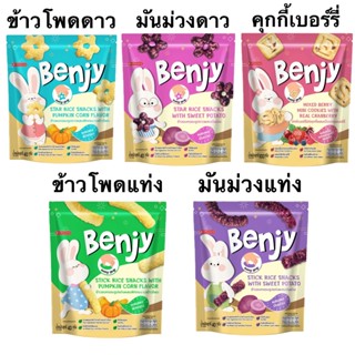 Benjy ขนมเด็ก ทำจากข้าวโพด ถุงซิป 1ถุง รสข้าวโพด รสมันม่วง ค…