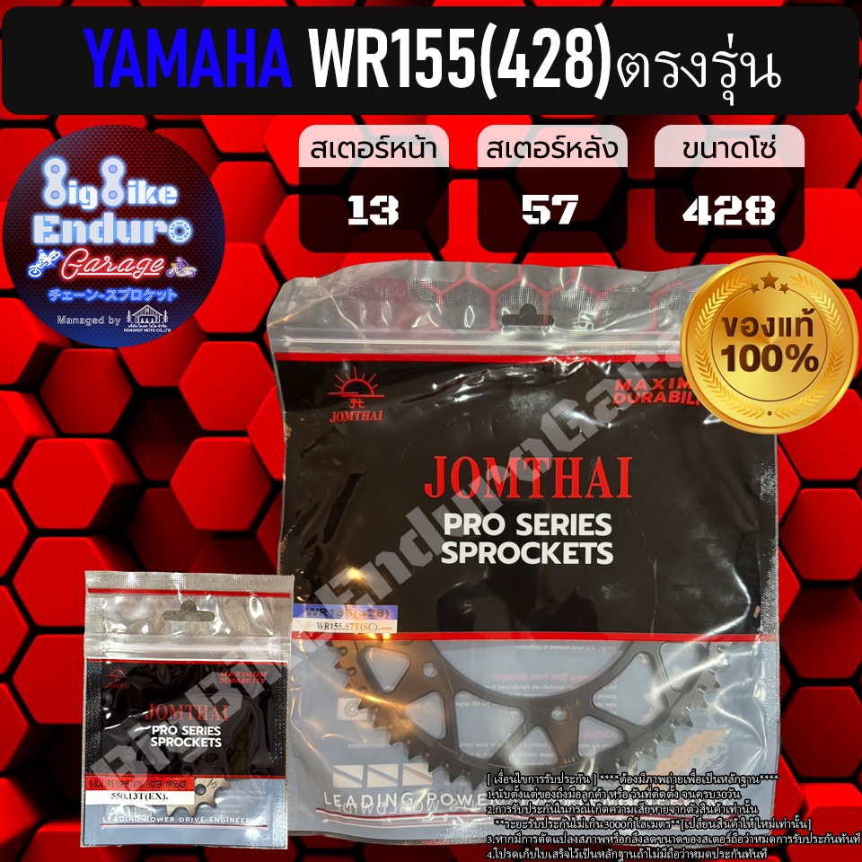 ชุดสเตอร์ โซ่ X-Ring WR155 (428) ตรงรุ่น-JOMTHAIแท้ล้าน% - รูปที่ 4