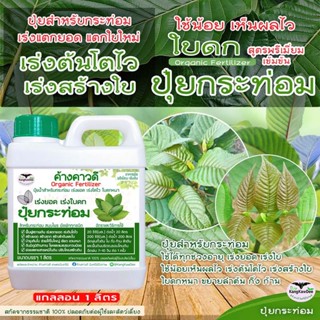 ปุ๋ยกระท่อม เร่งโตไว ค้างคาวดี(ของแท้)1ลิตร เร่งยอด เร่งใบ ส…