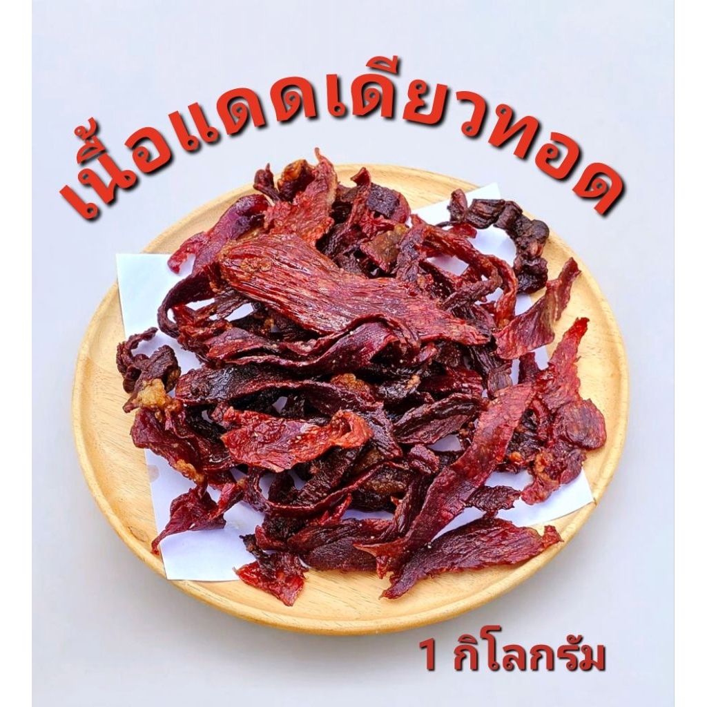 เนื้อแดดเดียวสูตรอิสาน น้ำหนัก 1 กิโลกรัม