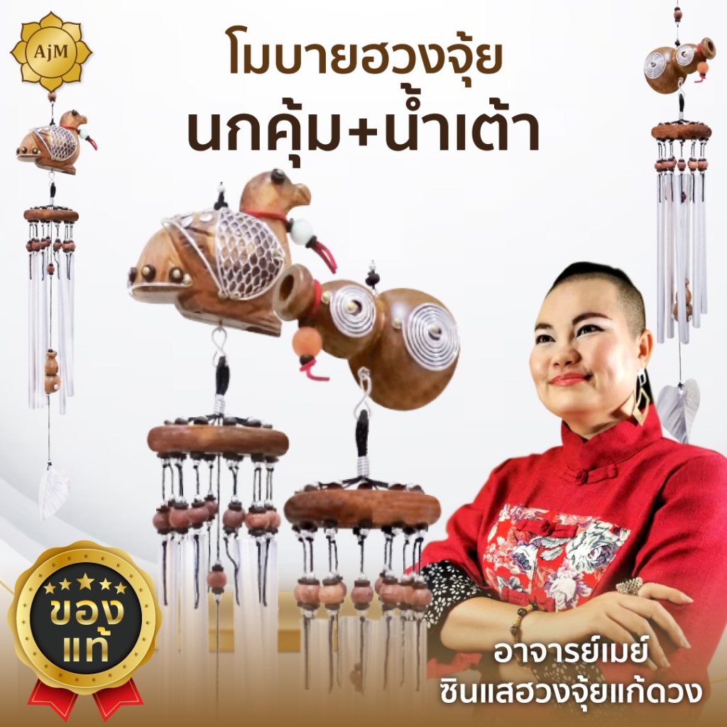 AJANMAY โมบายฮวงจุ้ย นกคุ้ม+น้ำเต้า ของแท้ 100% สลายพลังงานไม่ดี เสริมการเงิน เรียกทรัพย์เข้าบ้าน