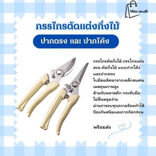 กรรไกรตัดกิ่งไม้ กรรไกรตัดแต่งกิ่งไม้ กรรไกรแต่งกิ่ง ปากโค้ง…