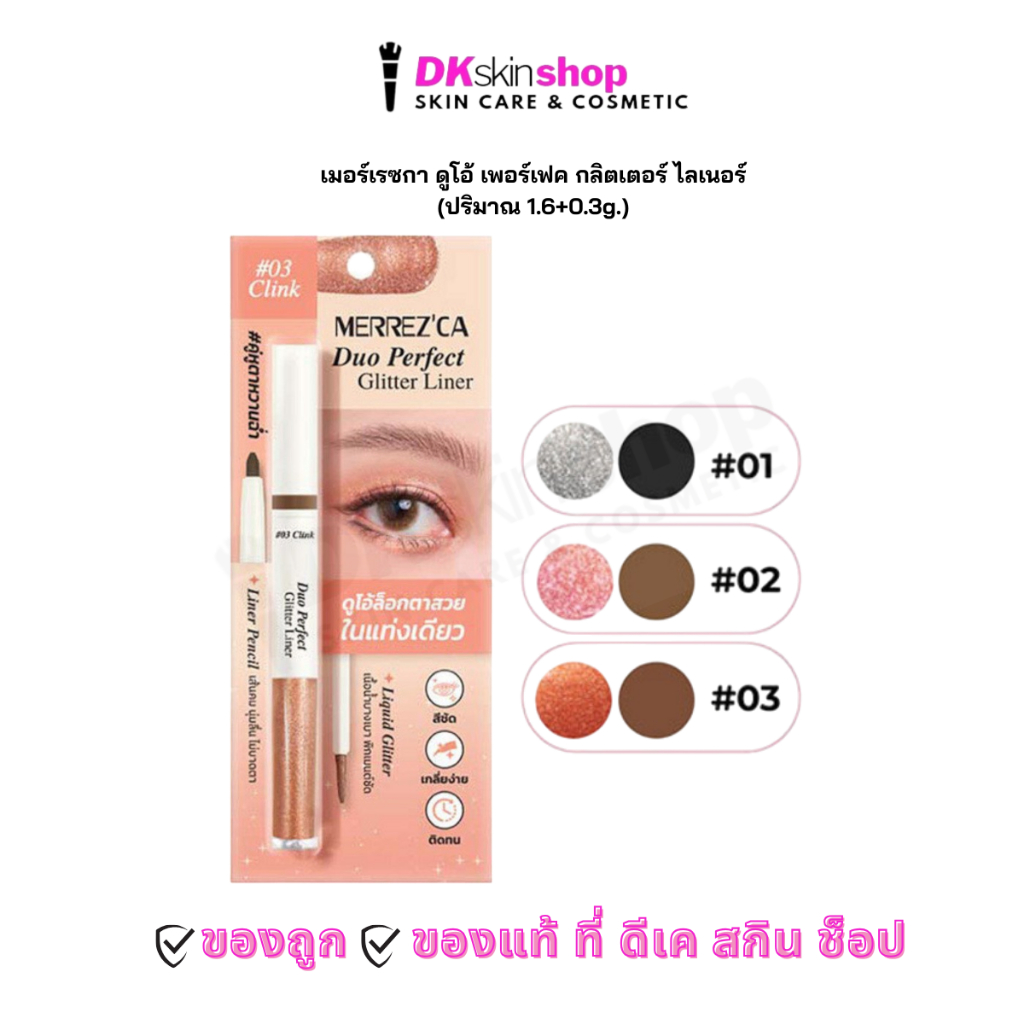 เมอร์เรซกา กลิตเตอร์ ไลเนอร์ ดูโอ้ เพอร์เฟค MERREZ CA DUO PERFECT GLITTER LINER (มีให้เลือก 3 เฉดสี) ปริมาณ 1.6 + 0.3g.