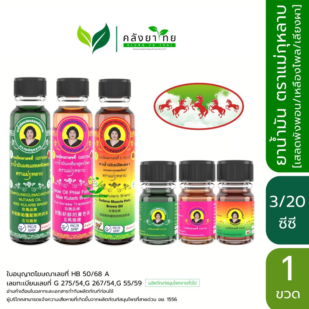 น้ำมันแม่กุหลาบ น้ำมันเขียว น้ำมันเหลือง น้ำมันสีน้ำตาล ตราแม่กุหลาบ ขนาด 3/20 CC พร้อมส่ง