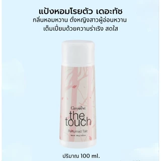 แป้งหอมโรยตัว แป้งฝุ่น กิฟฟารีน กลิ่นหอมติดทน หอมฟุ้งทั่วเรือนร่าง แห้งสบายตลอดวัน