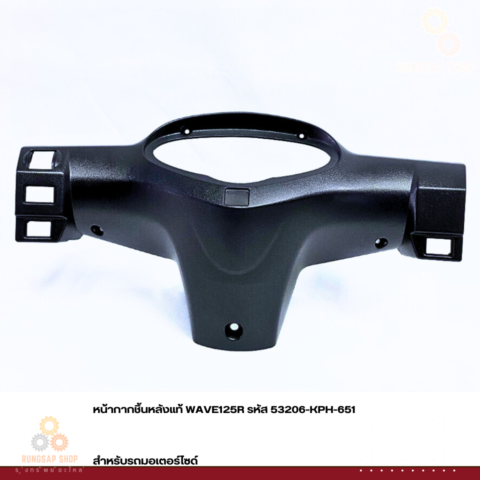 หน้ากากชิ้นหลัง WAVE125R รหัส 53206-KPH-651 แท้ศูนย์