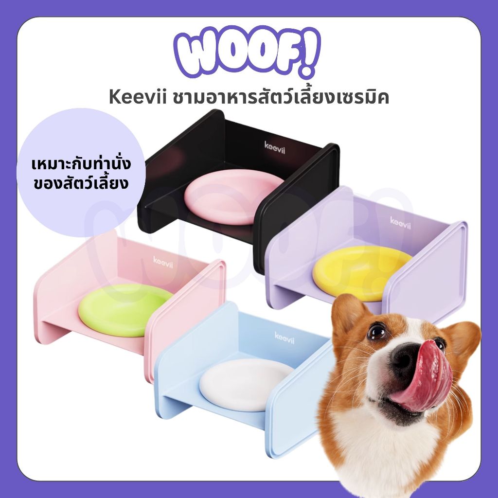 [ส่งฟรี] Woof Keevii ชามอาหารสัตว์เลี้ยง ชามอาหารหมา ใช้ได้ทั้งสองด้าน ฐานเป็นพลาสติกแข็งแรงทำความสะอาดง่าย