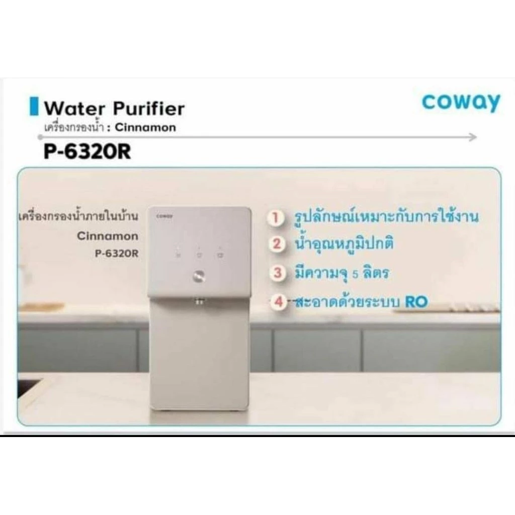 เครื่องกรองน้ำCowayรุ่นซินนาม่อน thumbnail 4