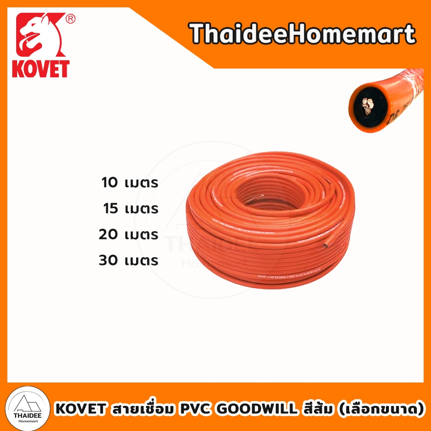 KOVET สายเชื่อม PVC GOODWILL สีส้ม 50 มม. (1100 เส้น) (10 ม. / 15 ม. / 20 ม. / 30 ม. ต่อม้วน) (เลือกขนาด)