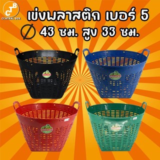 เข่งพลาสติก เบอร์ 5 หนาพิเศษ ใส่ของ ใส่ผัก