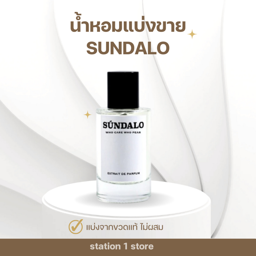 แบ่งขายน้ำหอม Sundalo ซุนดาโล กลิ่นฮิต who care who pare และกลิ่นอื่นๆ(ของเเท้ พร้อมส่ง)