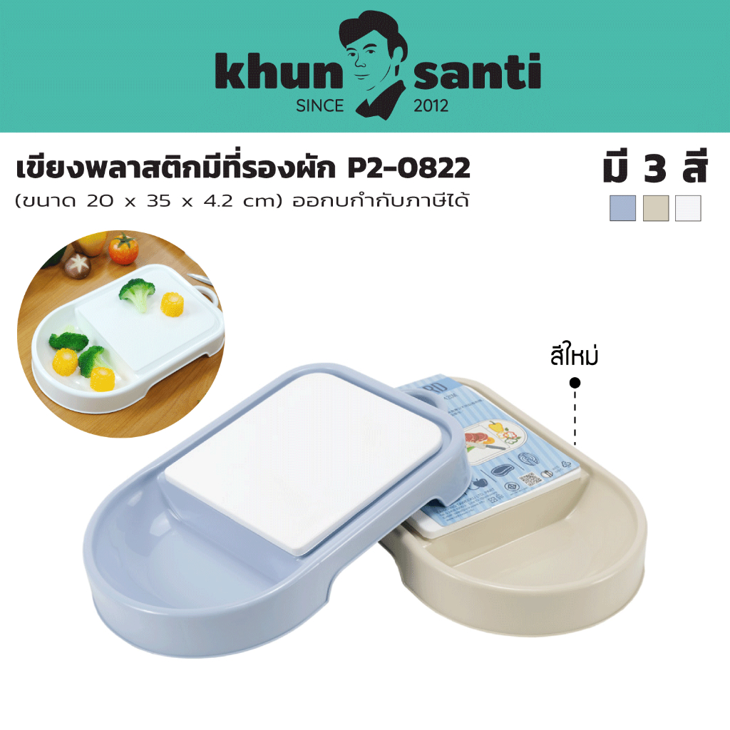 KHUN SANTI เขียงพลาสติกมีที่รองผัก P2-0822 ขนาด(กว้างxยาวxสูง) 20 x 35 x 4.2 cm