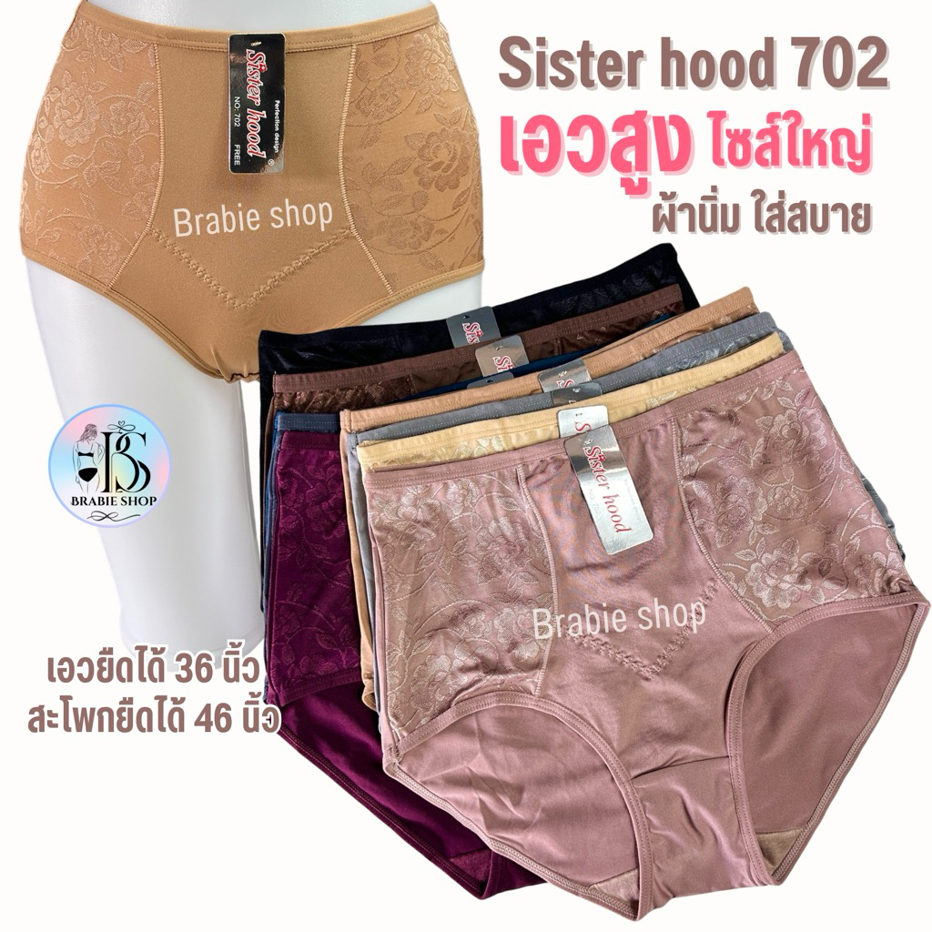 กางเกงใน sister hood 702 เอวสูง ไซส์ใหญ่ เต็มก้นเต็มสะโพก ยกก้นเก็บหน้าท้อง เนื้อผ้านิ่มใส่สบาย
