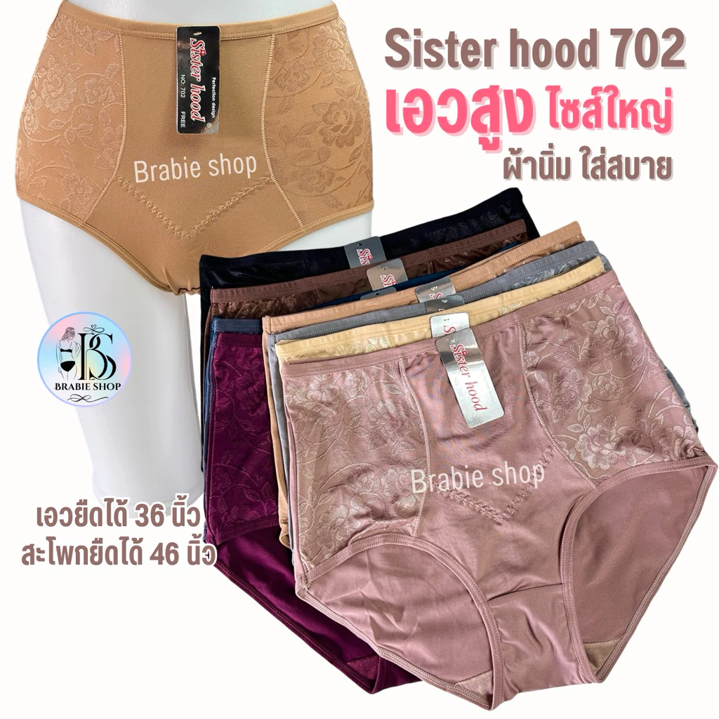 กางเกงใน sister hood 702 เอวสูง ไซส์ใหญ่ เต็มก้นเต็มสะโพก ยกก้นเก็บหน้าท้อง เนื้อผ้านิ่มใส่สบาย