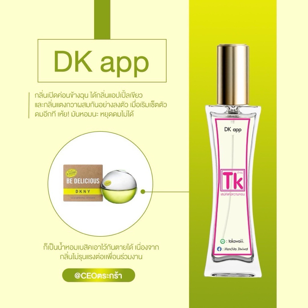 น้ำหอมTkแท้100%🫧กลิ่นแอปเปิ้ลเขียว(ดีเคแอป)💕กลิ่นเปิดค่อนข้างฉุนได้กลิ่นแอปเปิ้ลเขียวและแตงกวาผสมกันอย่างลงตัว