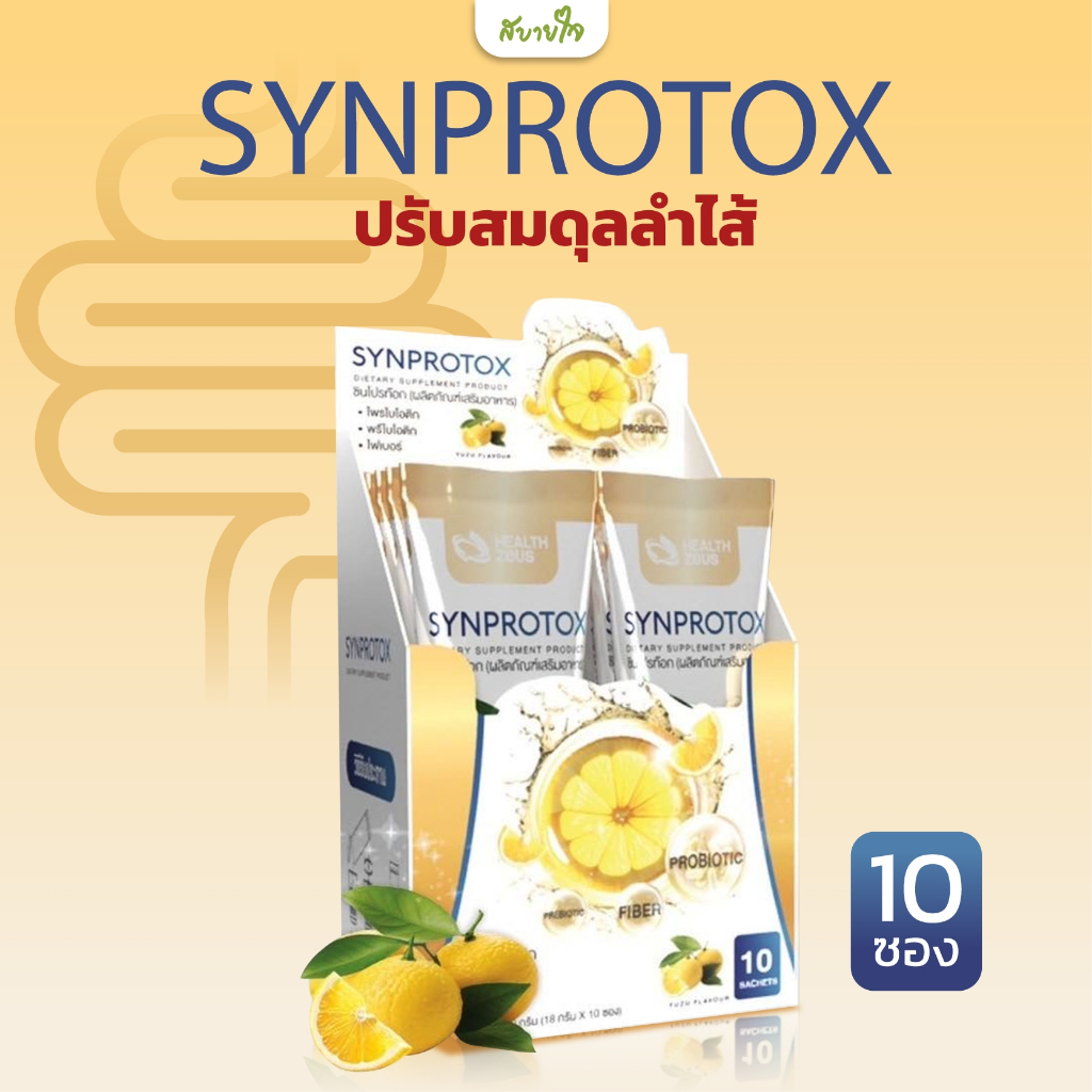 SYNPROTOX ผลิตภัณฑ์เสริมอาหารซินโปรท๊อก 10 ซอง รสยูซุ