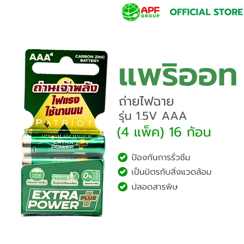 ถ่านไฟฉาย ตรา PATRIOT รุ่น 1.5V AAA X 16 ก้อน (4 แพ็ค)