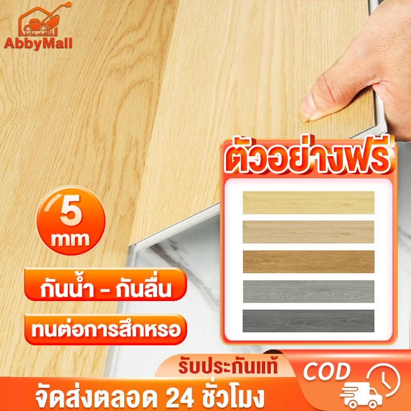 ABBY พื้น SPC คลิกล็อค กระเบื้องยาง สินค้าแพ็คบับเบิ้ลส่งพัสดุ หนา 5 มม. ปูได้ 1.1ตรม พื้นลายไม้