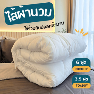 ไส้ผ้านวม Soul Sleep (สำหรับใช้กับปลอกผ้านวม)
