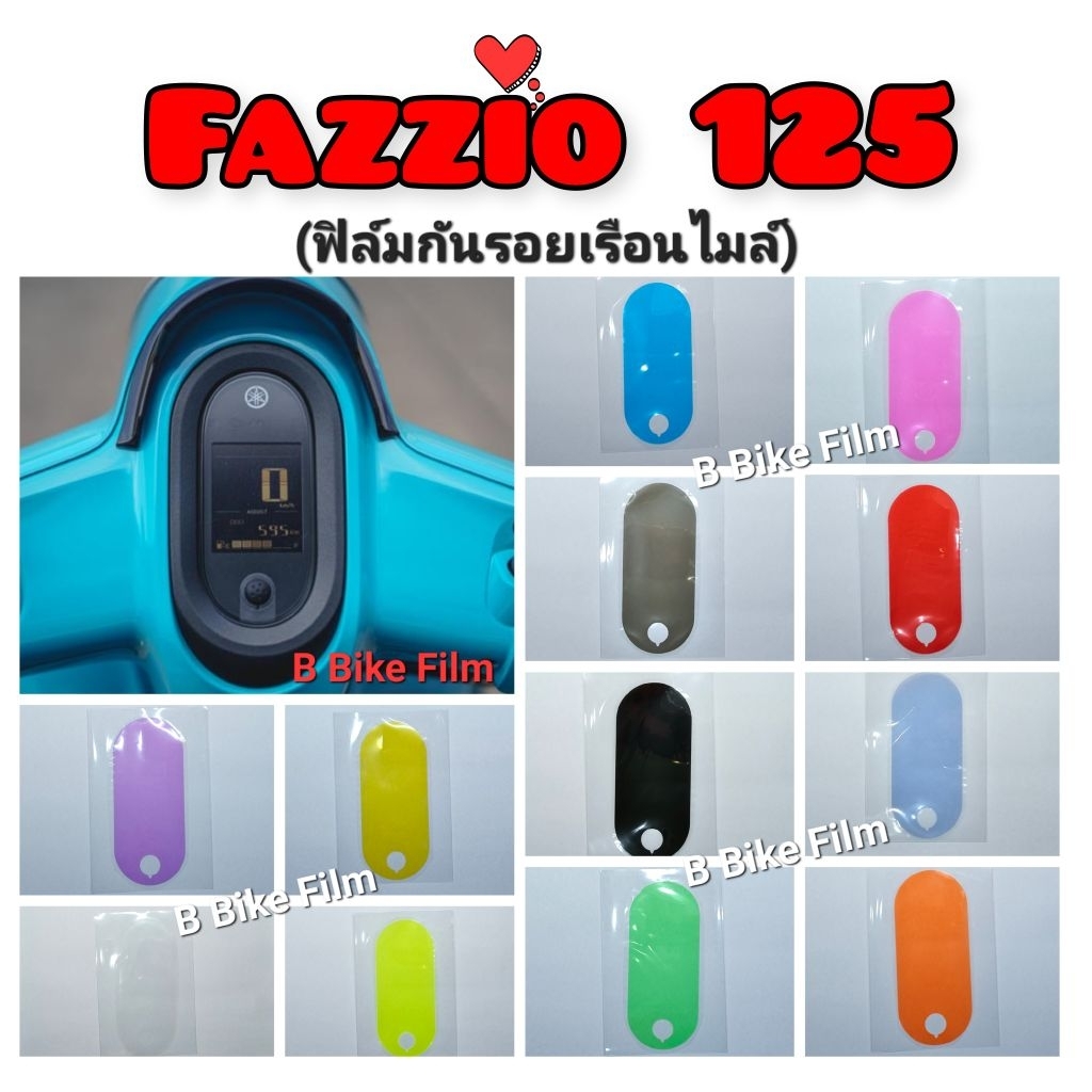 Fazzio ฟิล์มกันรอยไมล์ Fazzio 125