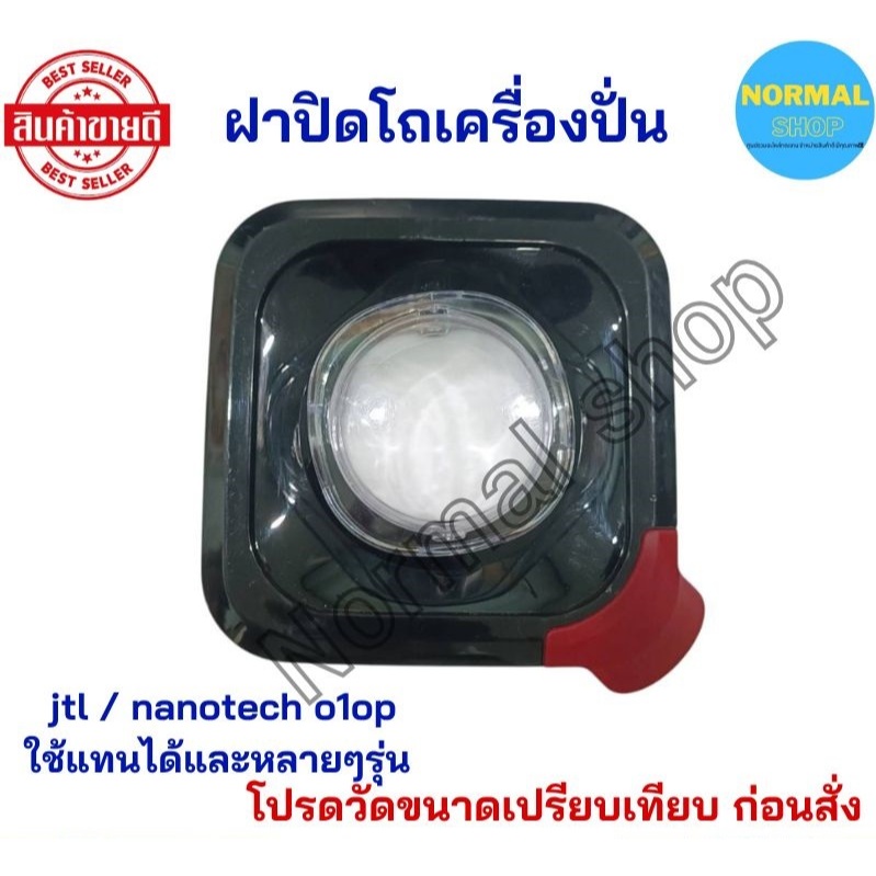 พร้อมส่ง ฝาปิดโถปั่น อะไหล่เครื่องปั่น  ยี่ห้อ ฝาปิด jtl nanotech o1op โถขนาด 1.5 ลิตร และรุ่นอื่น