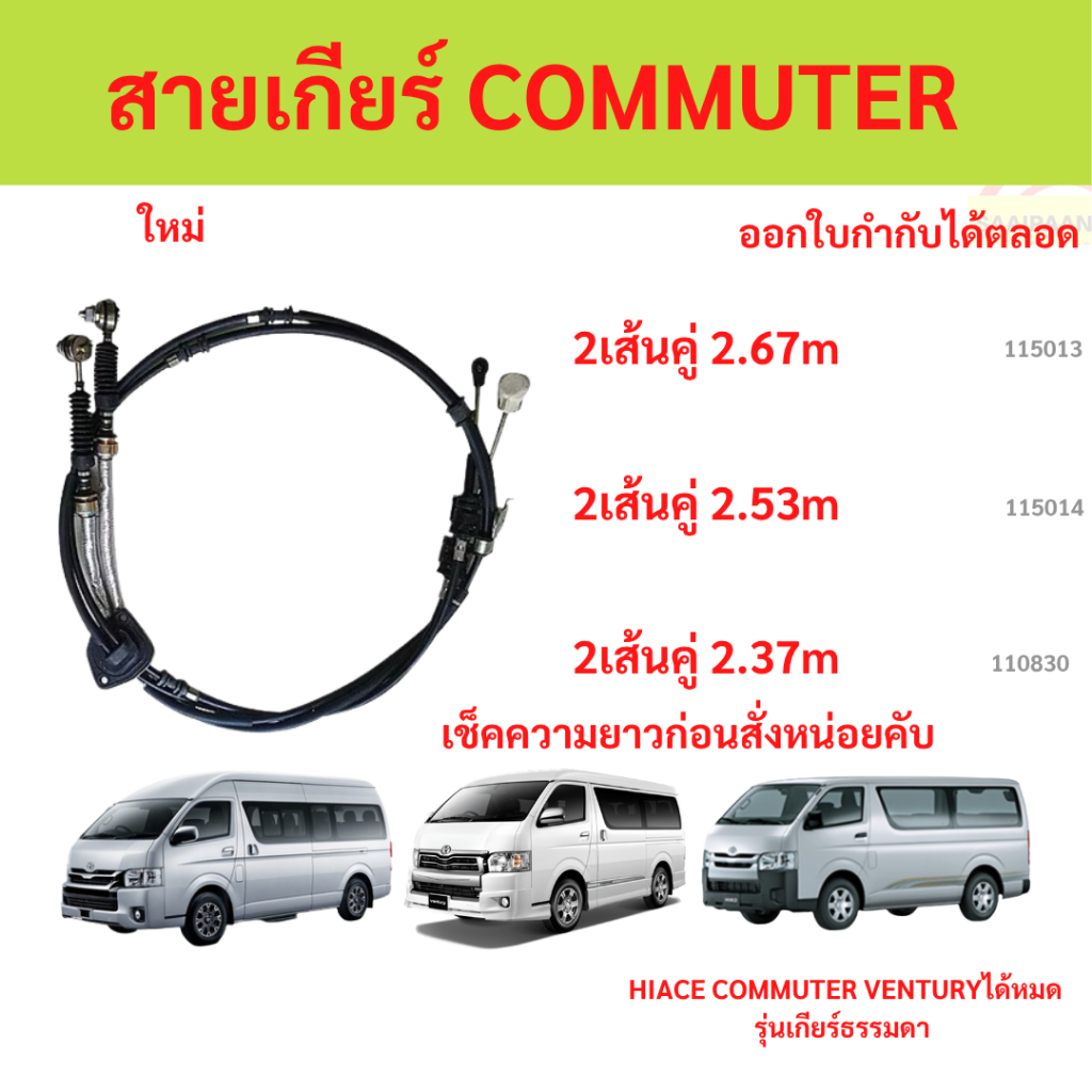 ราคา2เส้น สายเกียร์ COMMUTER 2005-2018 MT  คอมมิวเตอร์  KDH222  เกียร์ธรรมดา สายเกียร์ธรรมดา สายโยงเ