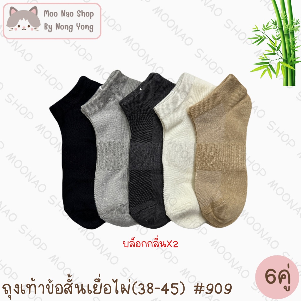 Moonao ถุงเท้าสั้น หุ้มปิดตาตุ่ม เสริมตาข่าย สีพื้น แพค6คู่1สี งานเยื่อไผ่ ฟรีไซซ์(909-6)