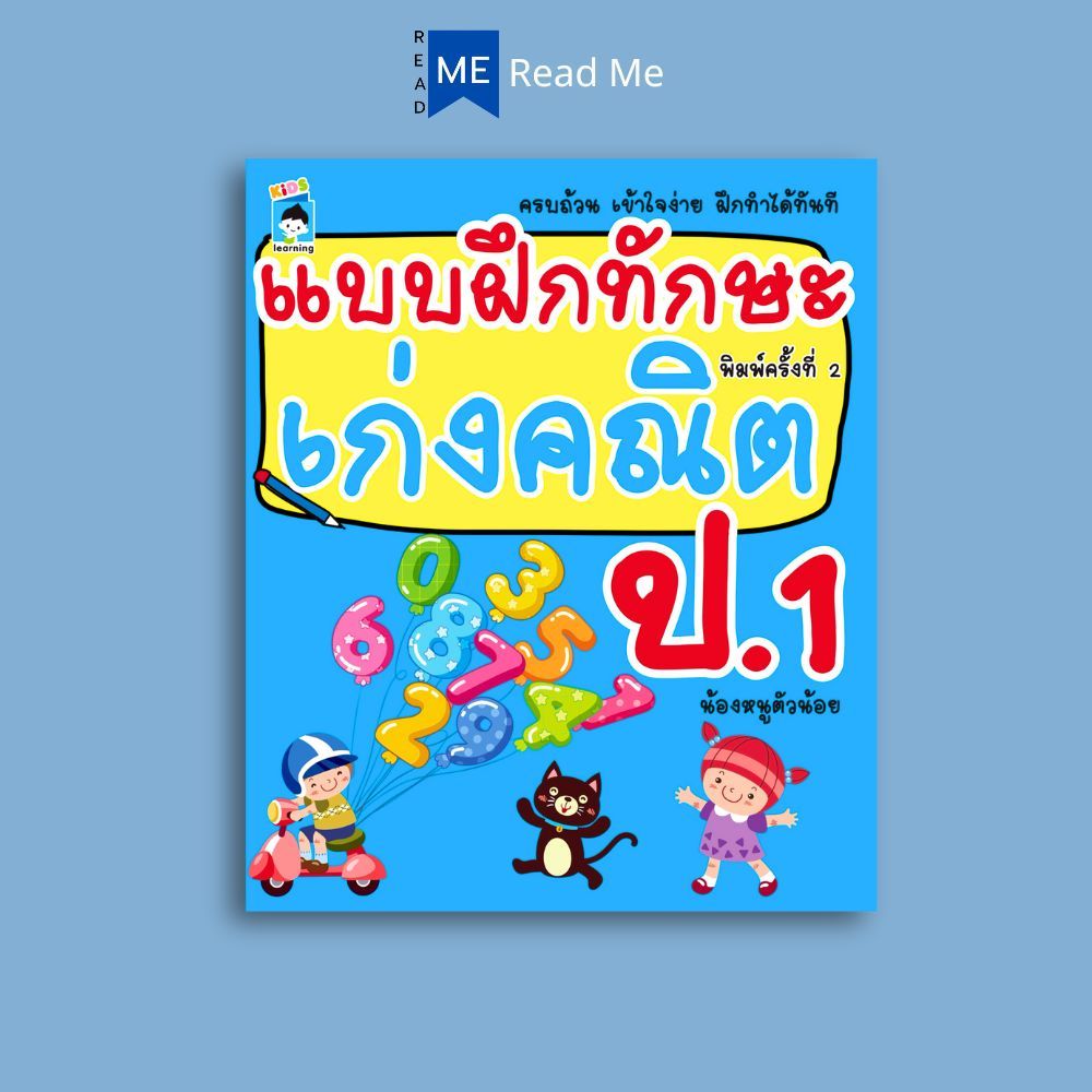 หนังสือ แบบฝึกทักษะ เก่งคณิต ป.1  (พิมพ์ครั้งที่ 2) : คณิตศาสตร์ ป.1 แบบฝึกหัดคณิตศาสตร์ แบบฝึกทักษะ คู่มือเรียนปฐมศึกษา