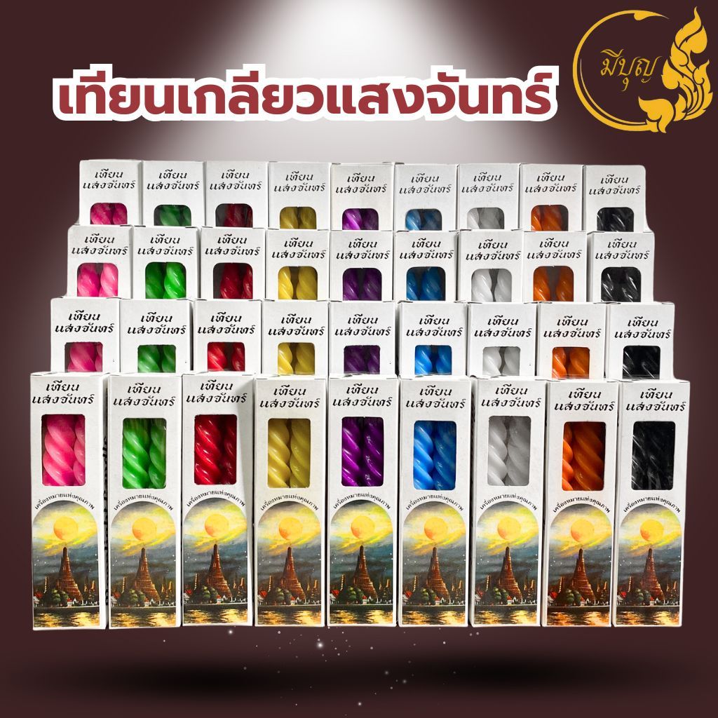 เทียนเกลียวแสงจันทร์ 6, 8, 10, 12 นิ้ว เทียนสี เทียนเกลียว เทียน ราคาต่อคู่*ออกใบกำกับได้*