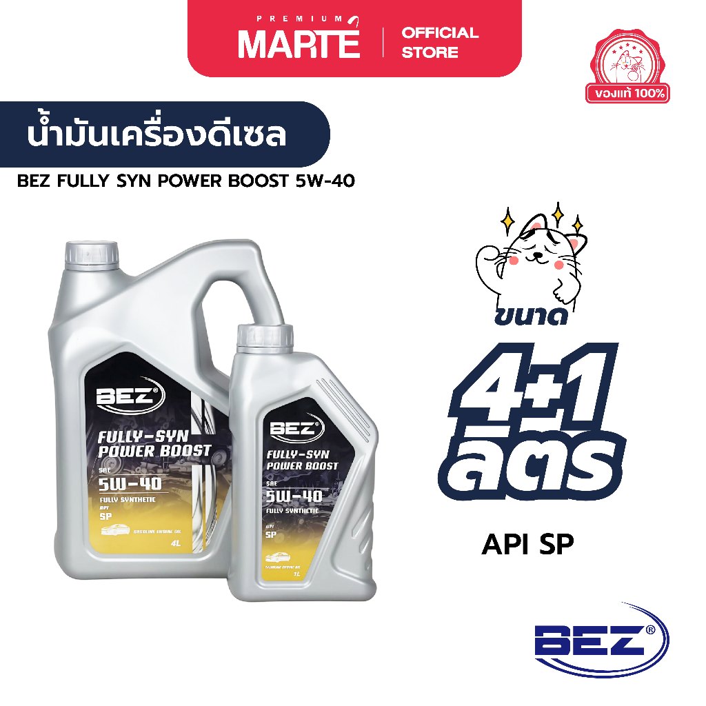 BEZ น้ำมันเครื่องเบนซิน BEZ FULLY SYN POWER BOOST 5W-40 ขนาด 4+1 ลิตร ผ่อน0%  ส่งฟรี