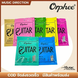 สายกีตาร์โปร่ง |สายกีตาร์ไฟฟ้า |สายกีตาร์คลาสสิค |คุณภาพดี🔥ราคาถูกOrphee