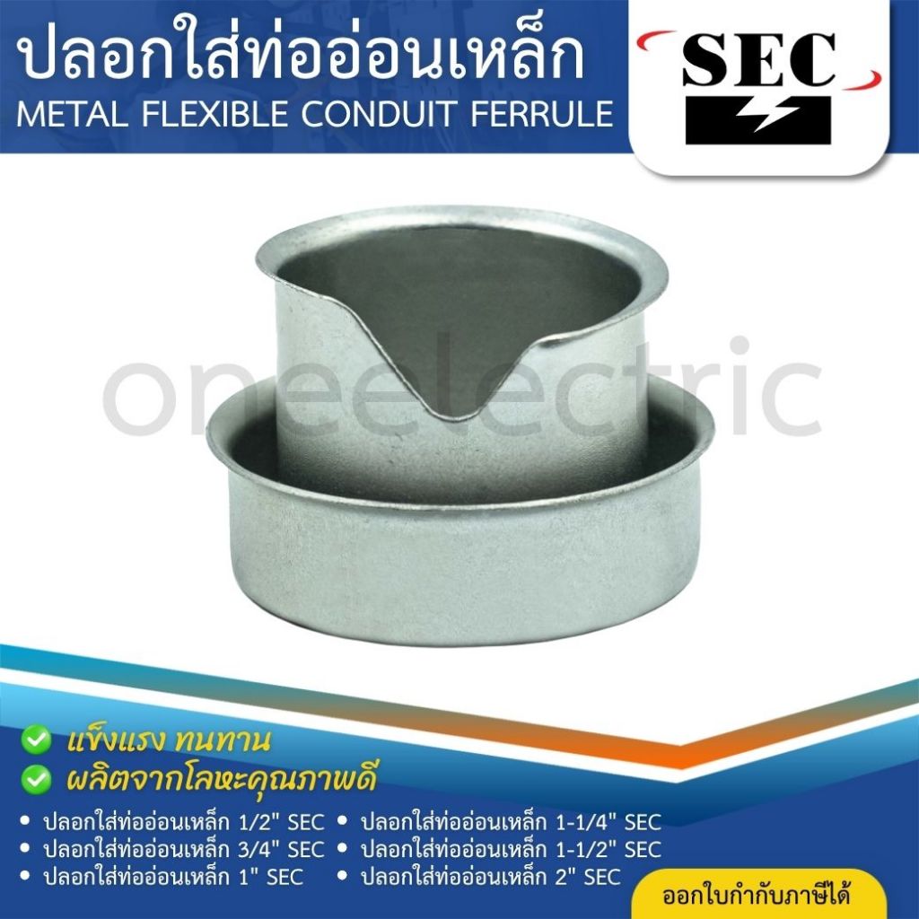 SEC ปลอกใส่ท่ออ่อนเหล็ก (กันบาด) 1/2" 3/4" 1" 1-1/4" 1-1/2" 2" METAL FLEXIBLE CONDUIT FERRULE