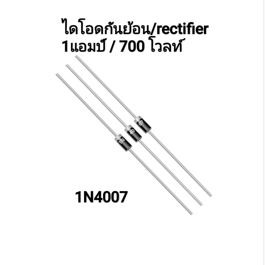 ไดโอด diode / 1N4007