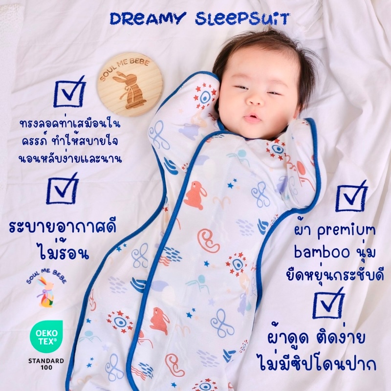 Soul me bebe/Premium Bamboo ชุดคลุมหลับนาน Dreamy Sleepsuitใยไผ่สุดนิ่ม ล๊อคท่าเหมือนอยู่ในครรภ์
