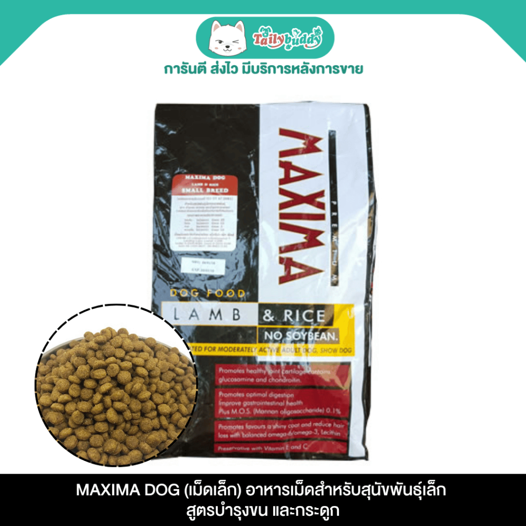 MAXIMA DOG (เม็ดเล็ก)  อาหารเม็ดสำหรับสุนัขพันธุ์เล็ก สูตรบำรุงขน กระดูก (2kg, 15kg)