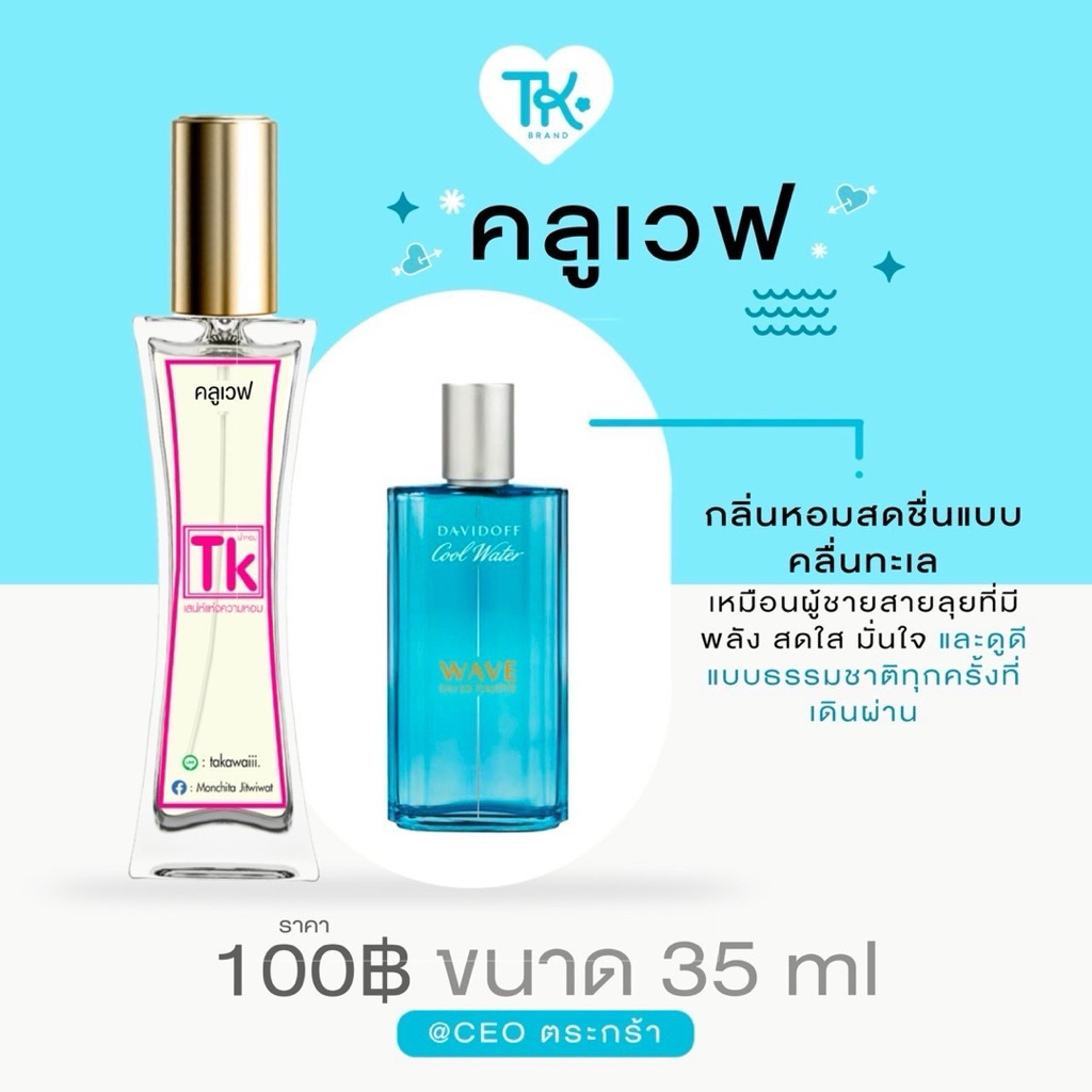 น้ำหอมแบรนด์Tkแท้100%🫧กลิ่นคลูเวฟ💓เป็นน้ำหอมกลิ่นสามัญประจำบ้านได้เลยกลิ่นติดทนกลางๆคือจะมีกลิ่นหวานแนวดอกไม้สีขาวแทรก
