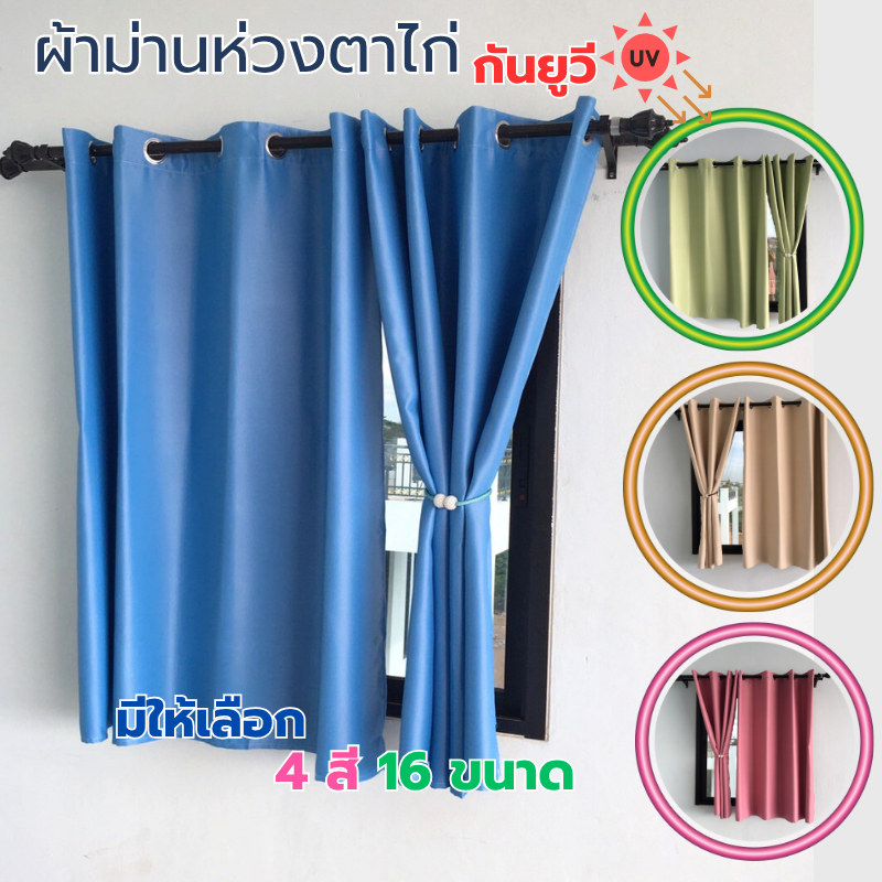 ผ้าม่านสีพื้น กันแดด กันยูวี ห่วงตาไก่ สำหรับหน้าต่าง/ประตู |พร้อมส่งจากไทย เก็บเงินปลายทาง